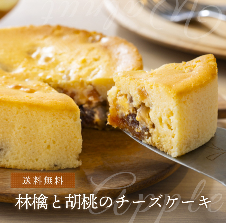 林檎と胡桃のチーズケーキ 送料無料販売