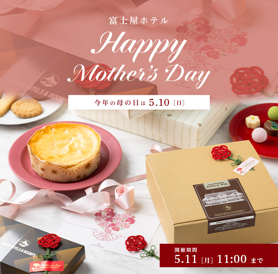 富士屋ホテルの母の日プレゼント／ギフト