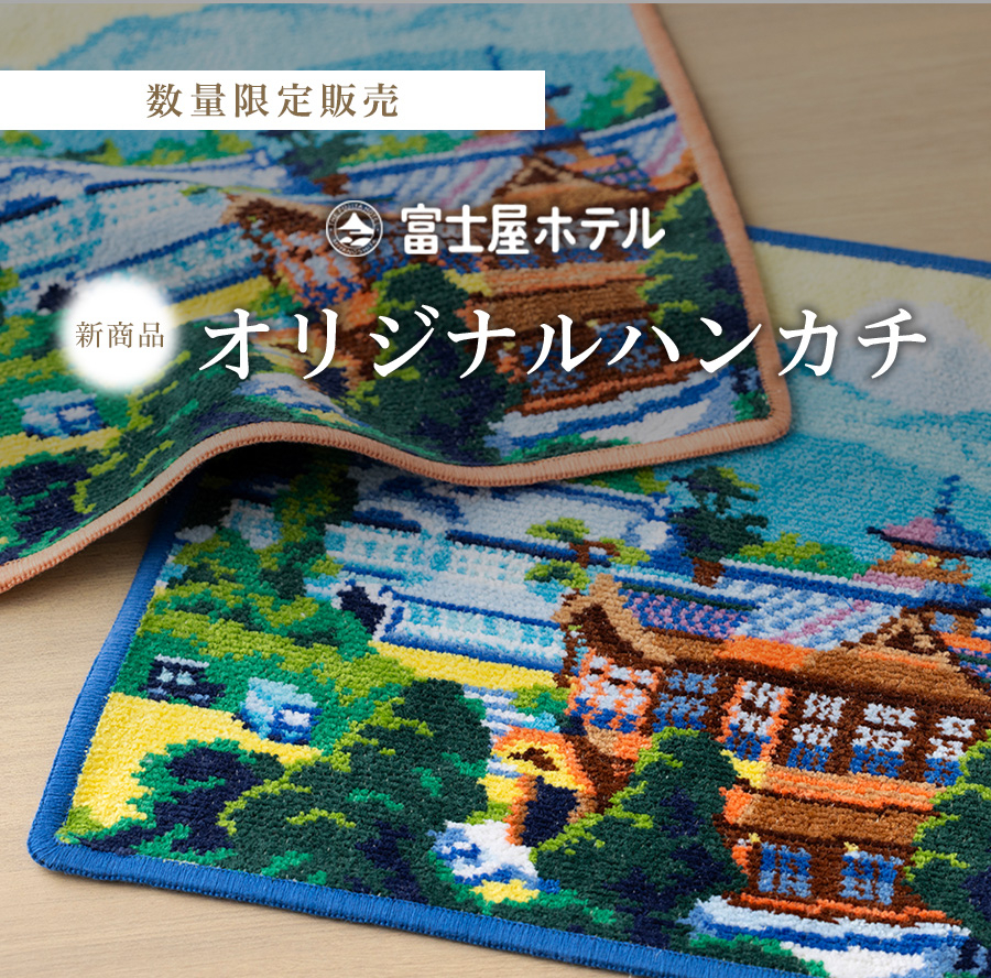富士屋ホテルオリジナルハンカチ
