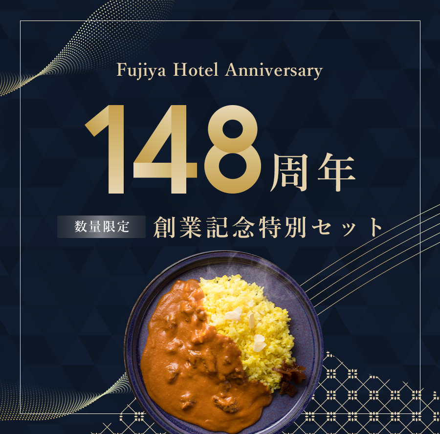 アニバーサリー148周年特別記念セット