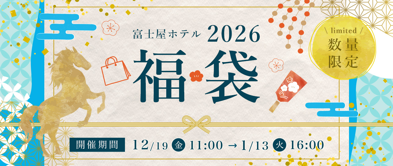 富士屋の福袋2026
