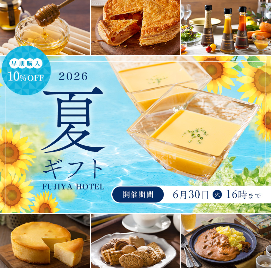 夏ギフト早割