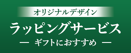 富士屋ホテルのラッピングサービス