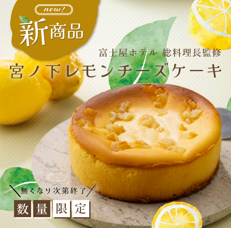 新商品　レモンチーズケーキ