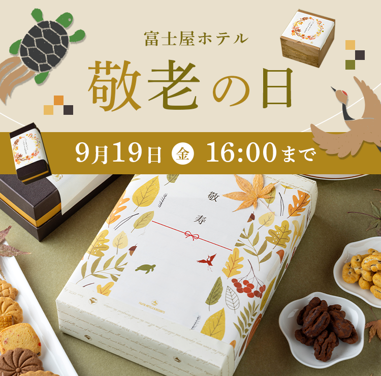 敬老の日