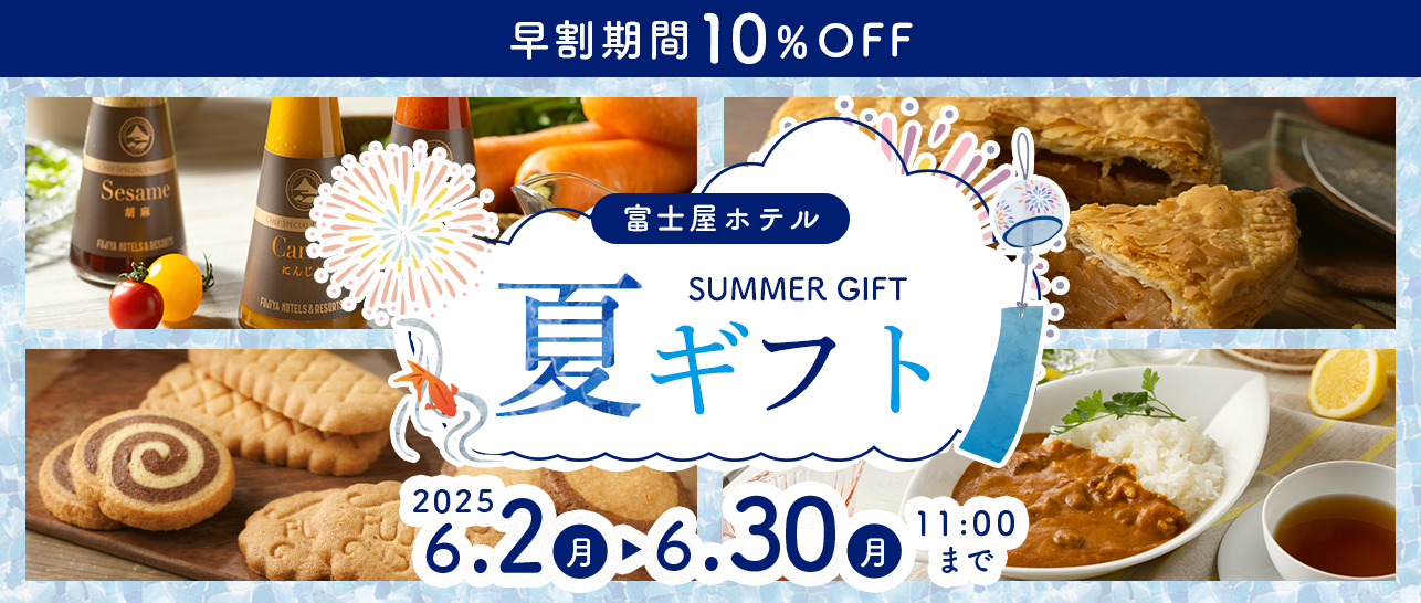 夏ギフト早割