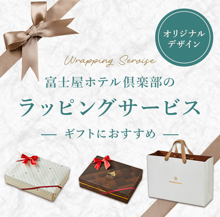 富士屋ホテルのラッピングサービス