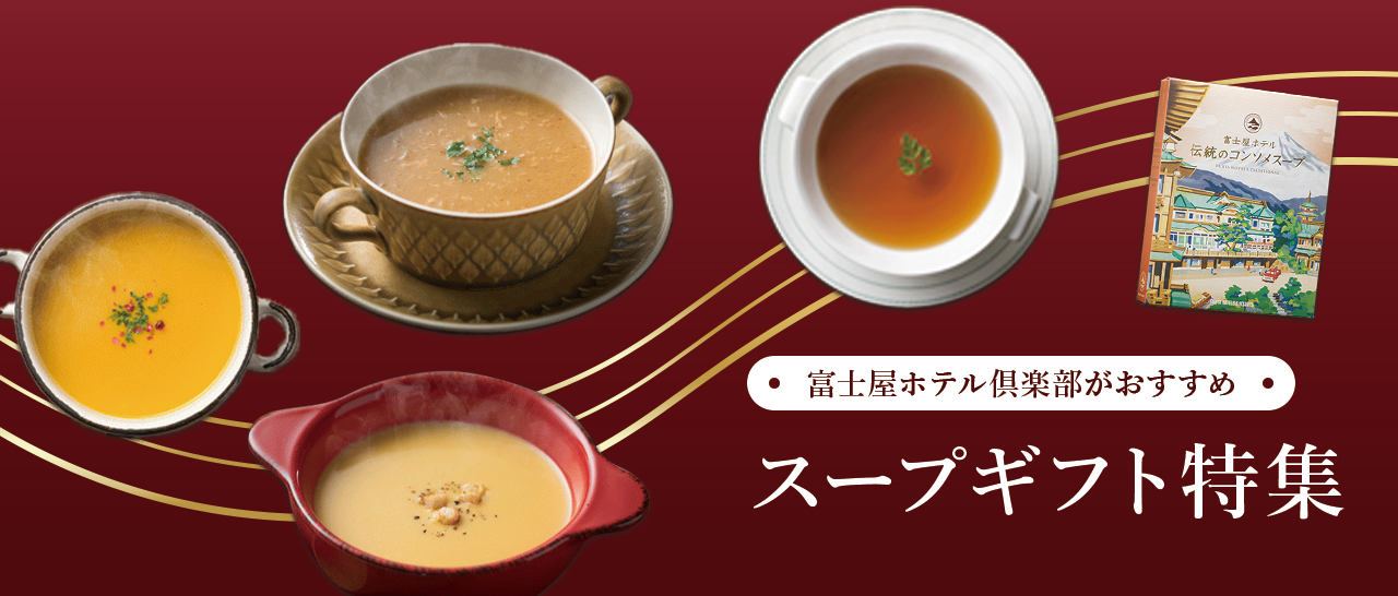 おすすめのスープギフト特集〜富士屋ホテル倶楽部が厳選したもらって嬉しいスープギフト〜