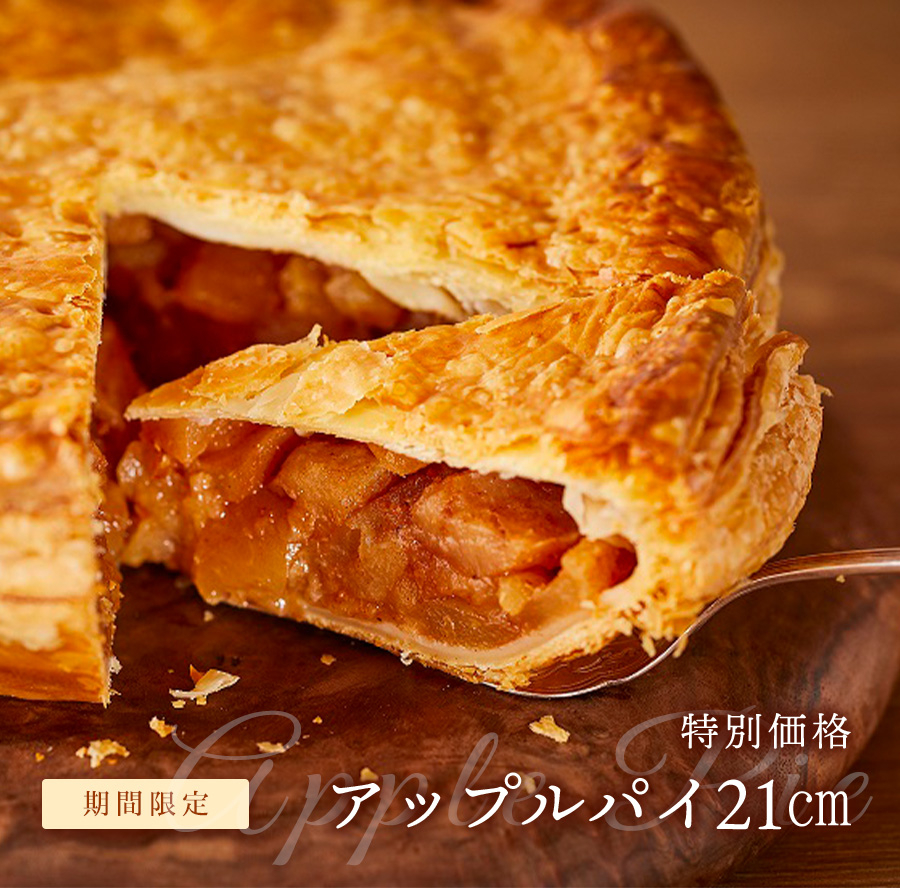 アップルパイ特別価格