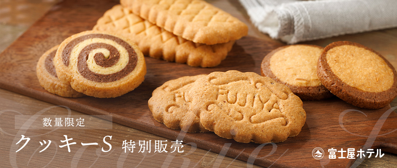 クッキーS 特別販売