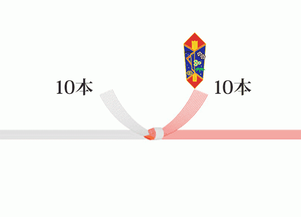 紅白水引:10本結び切り(夫婦結び)