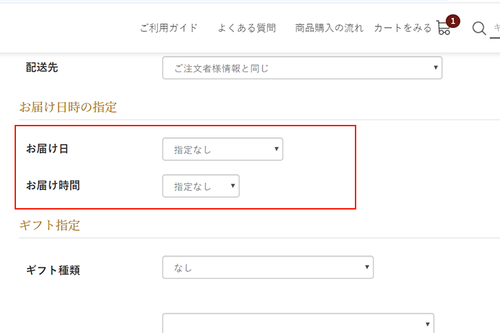 お届け時間を指定する