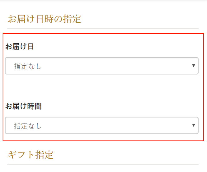お届け時間を指定する