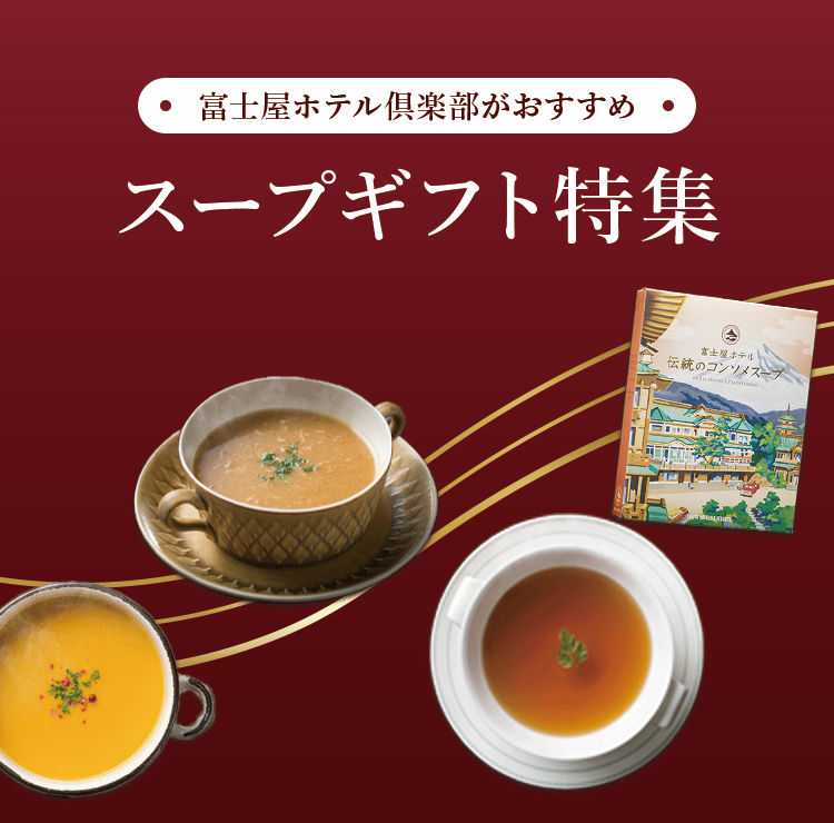 おすすめのスープギフト特集〜富士屋ホテル倶楽部が厳選したもらって嬉しいスープギフト〜