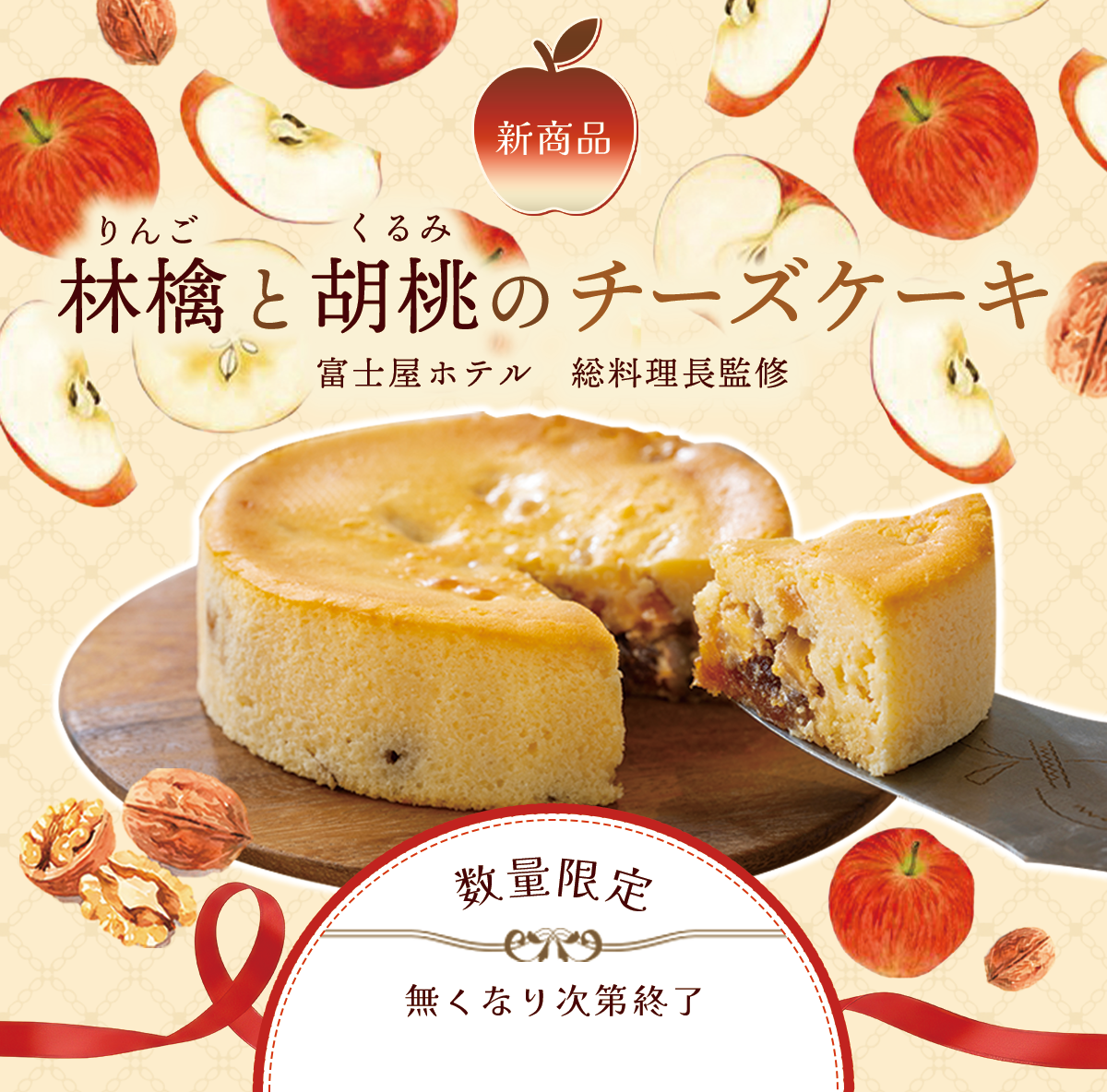 新商品　りんごチーズケーキ