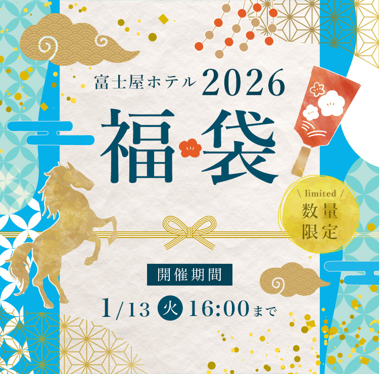 富士屋の福袋2026