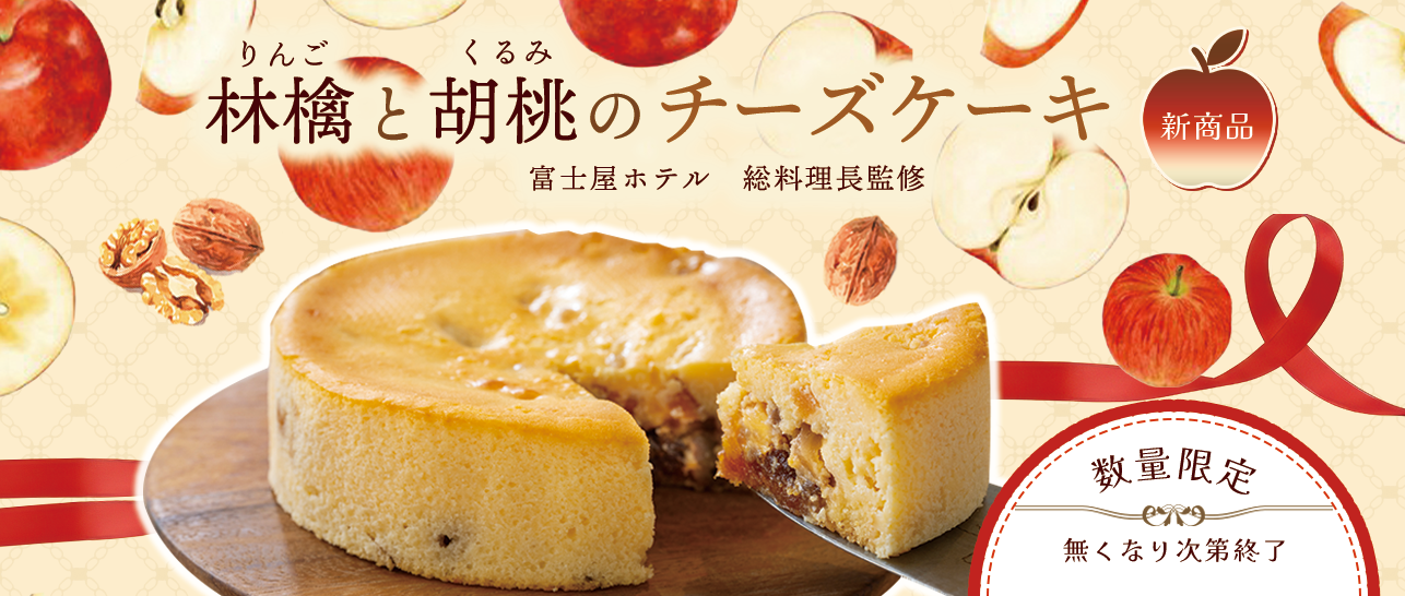 新商品　りんごチーズケーキ