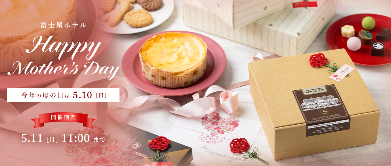 富士屋ホテルの母の日ギフト