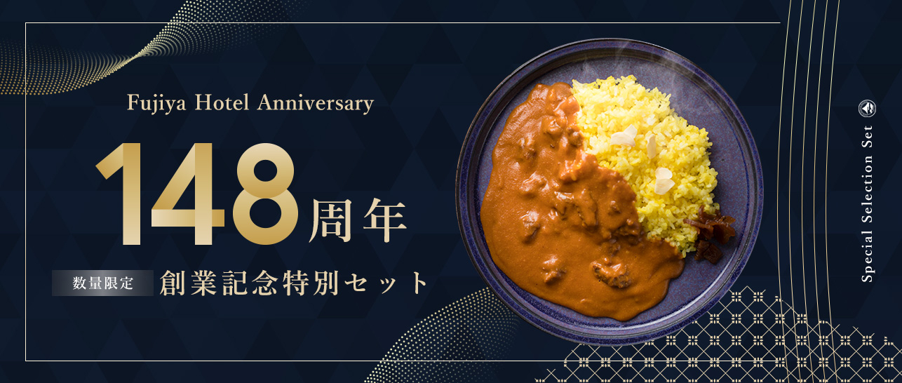 アニバーサリー148周年特別記念セット