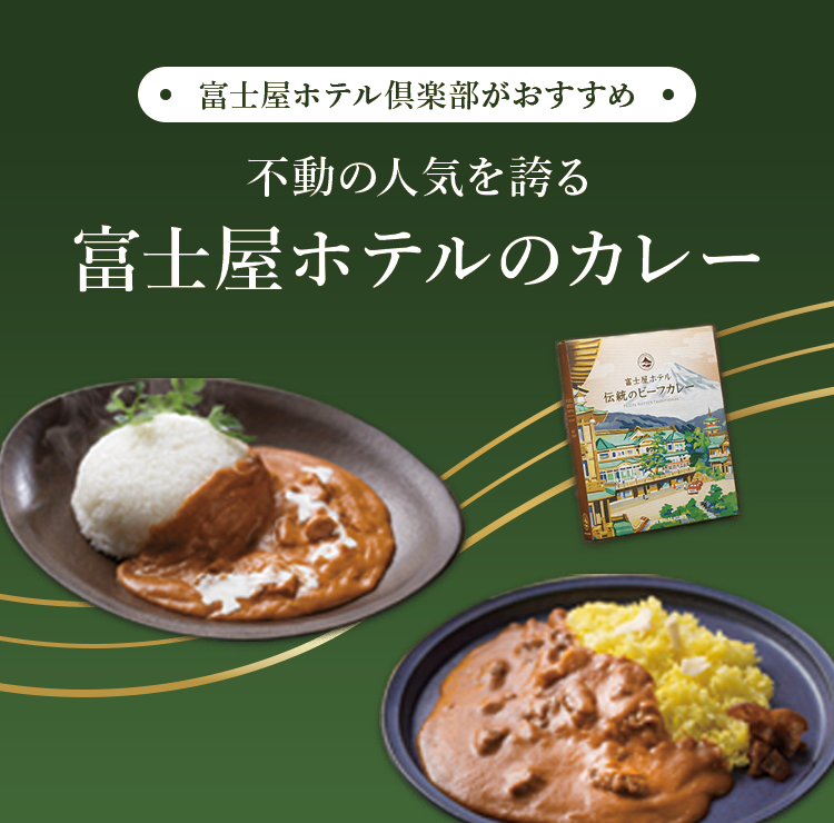 ギフトにおすすめしたい富士屋ホテルのカレーセット特集〜大正時代から受け継がれてきたホテルの味〜