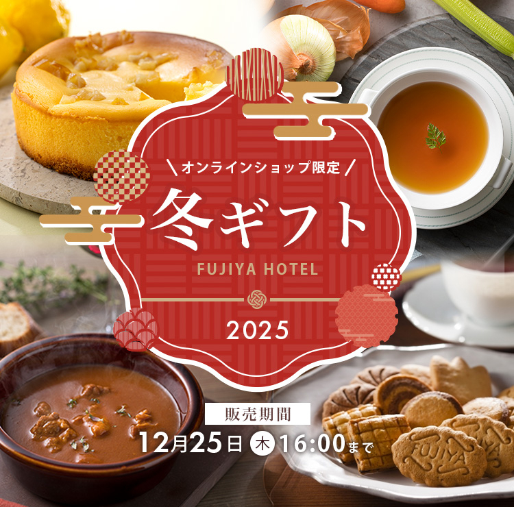 冬ギフト2025