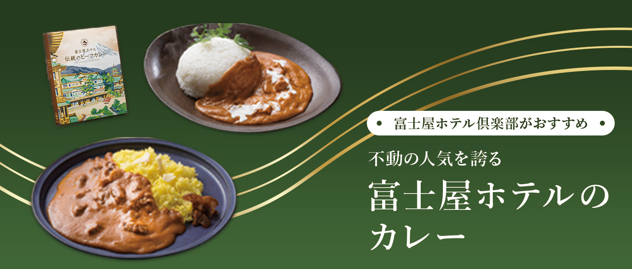 ギフトにおすすめしたい富士屋ホテルのカレーセット特集〜大正時代から受け継がれてきたホテルの味〜