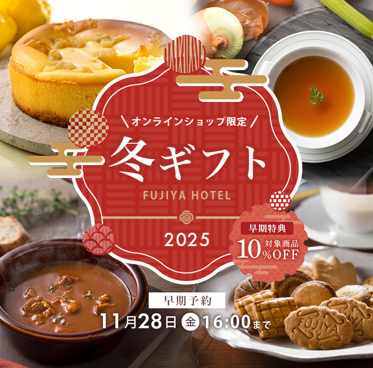 冬ギフト2025 早期