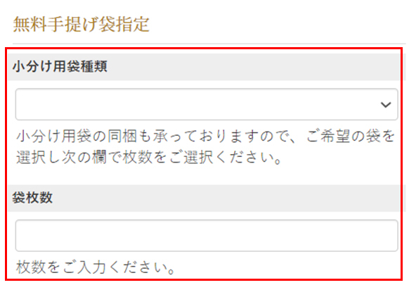無料手提げ袋指定