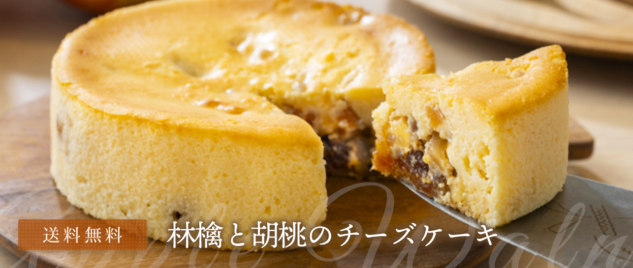 林檎と胡桃のチーズケーキ 送料無料販売
