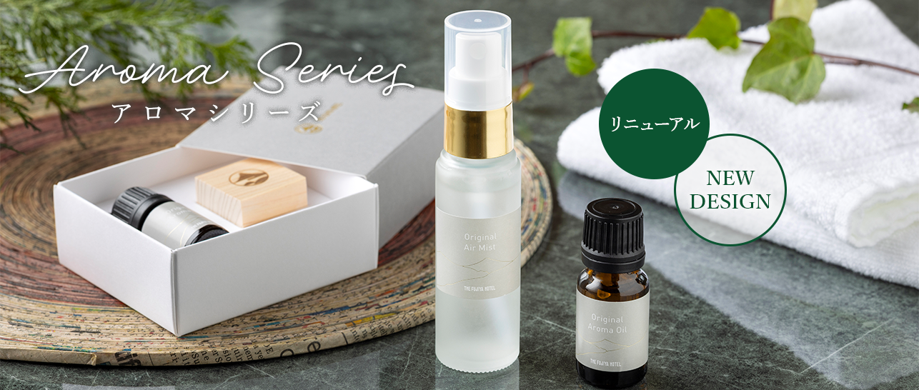 アロマシリーズ