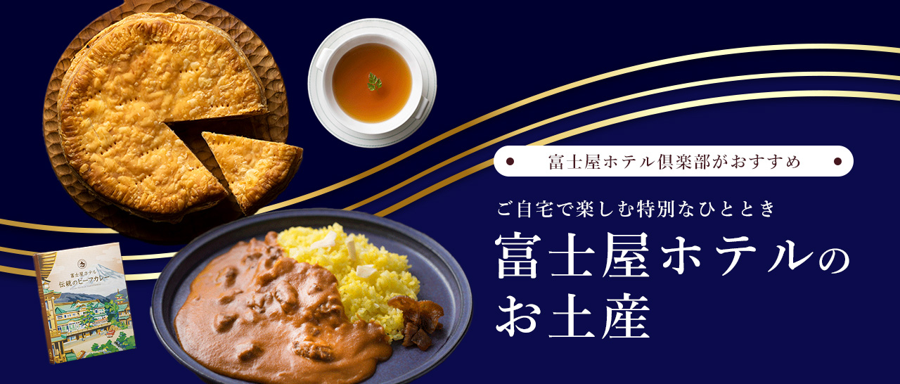 ホテルオリジナルのお土産特集〜富士屋ホテル倶楽部がセレクトした、こだわりの味わい〜