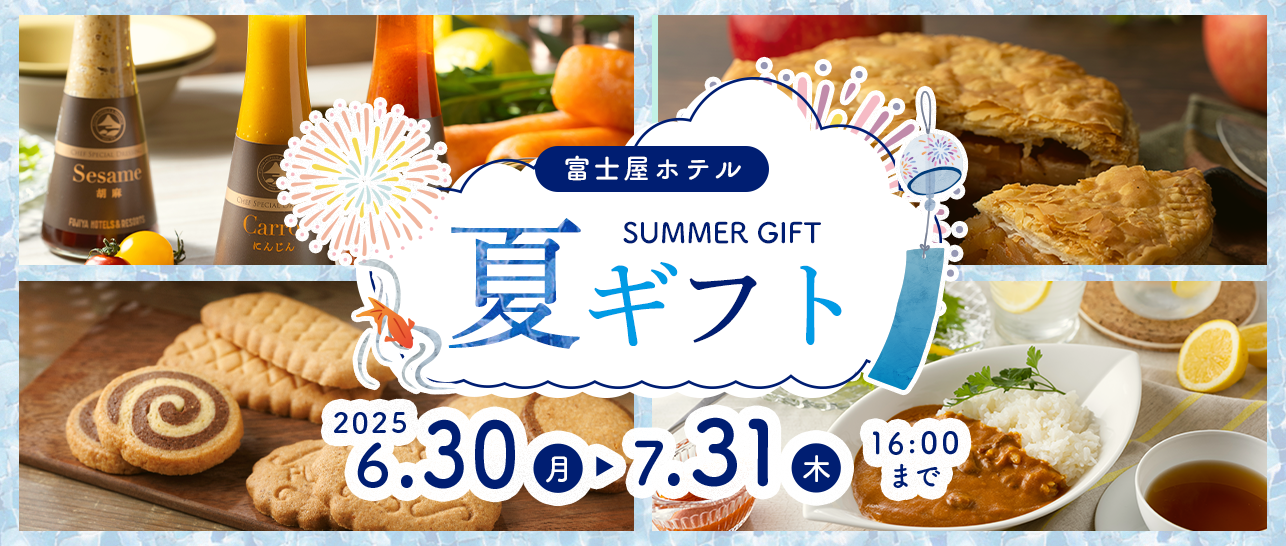 夏ギフト