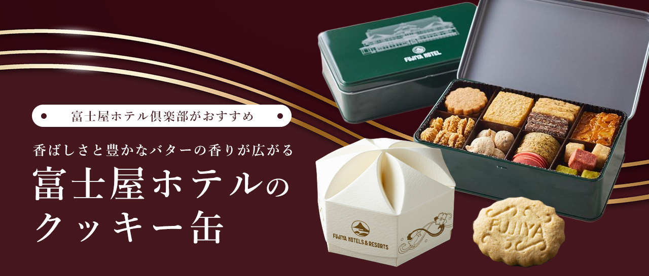 富士屋ホテルの「クッキー缶ギフト」