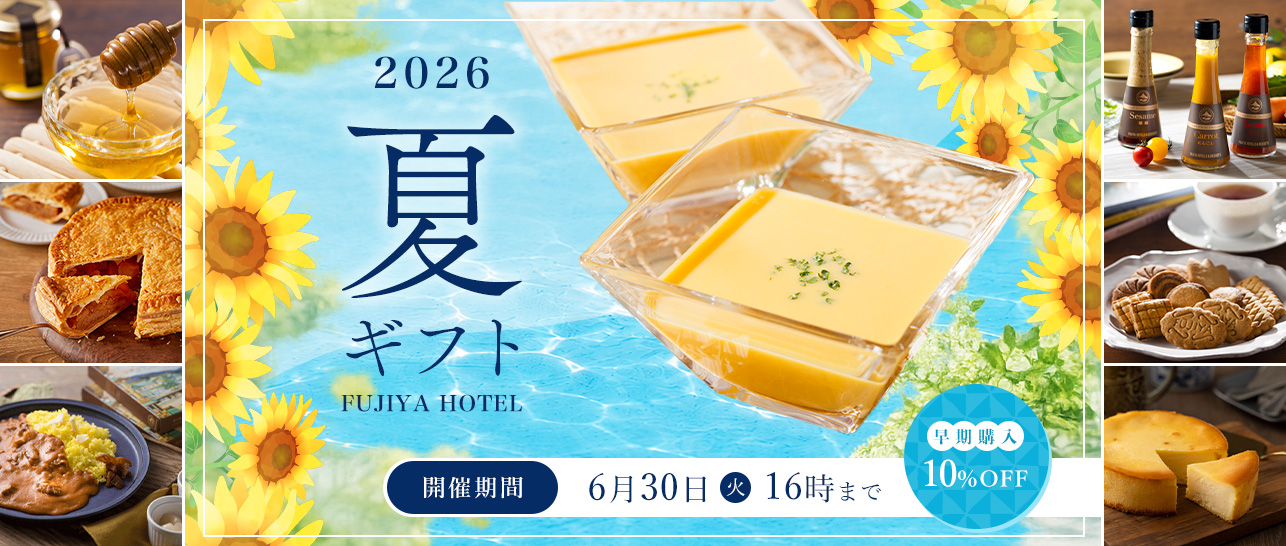 夏ギフト早割