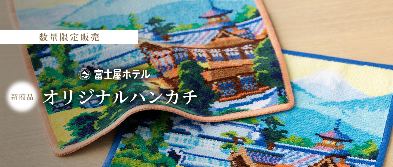 富士屋ホテルオリジナルハンカチ