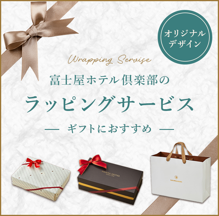 富士屋ホテルのラッピングサービス