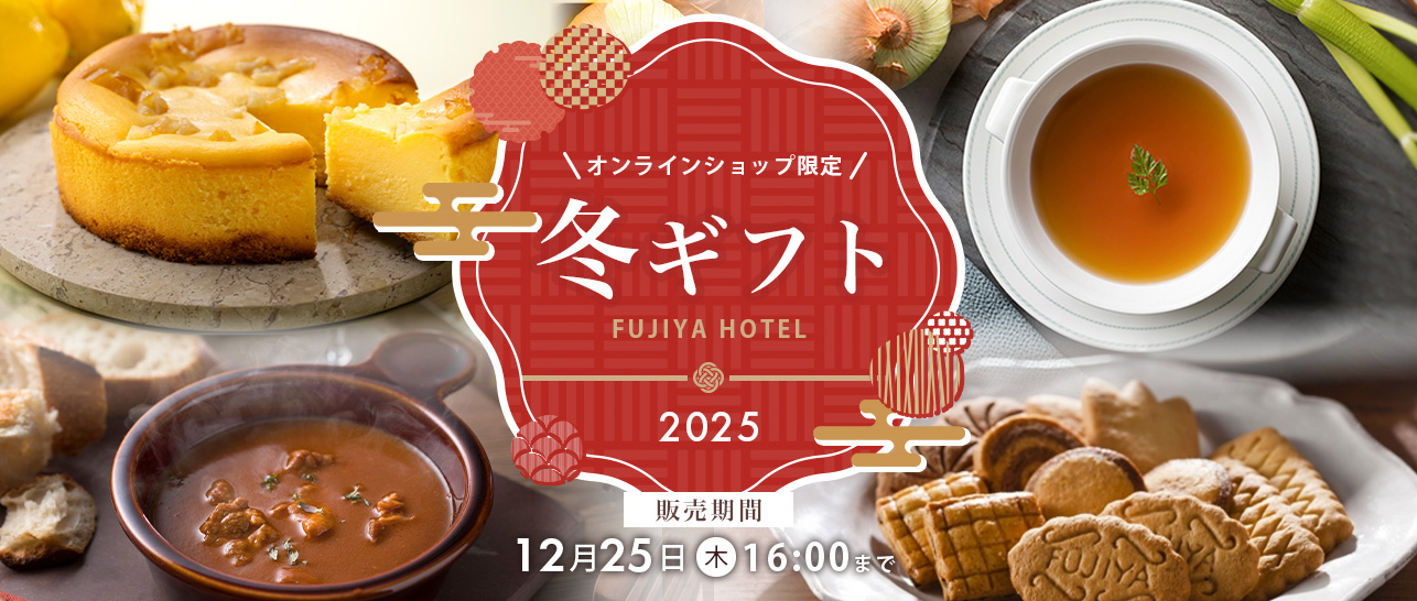 冬ギフト2025