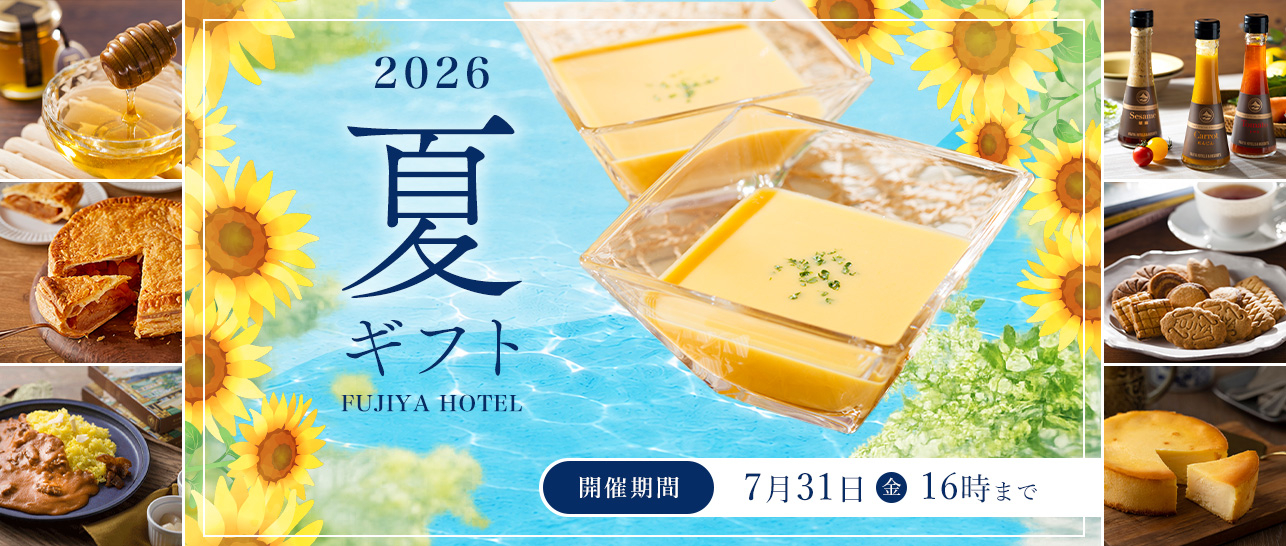 夏ギフト