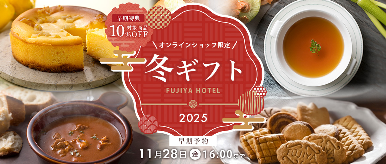 冬ギフト2025 早期