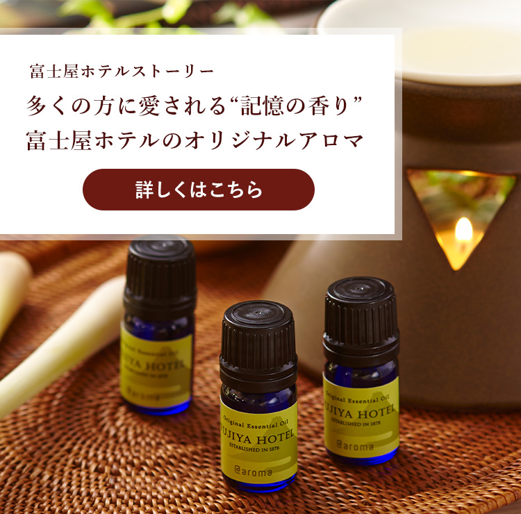 富士屋ホテルストーリー(富士屋ホテルのアロマ)