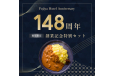 148周年記念　特別セット
