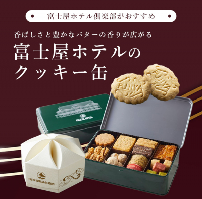 富士屋ホテルのクッキー缶特集〜昔から愛され続けてきた懐かしい味わい〜