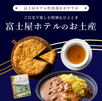 ホテルオリジナルのお土産特集　〜富士屋ホテル倶楽部がセレクトしたこだわりの味わい〜