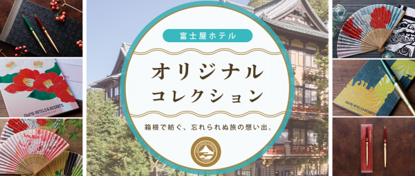 富士屋ホテルオリジナルコレクション