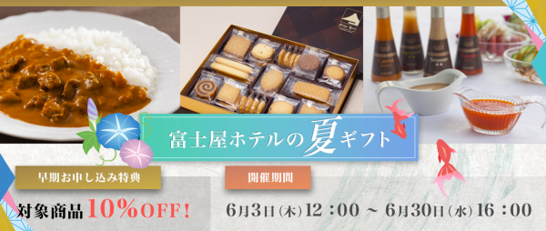 富士屋ホテルの夏ギフト