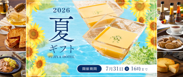 富士屋ホテルの夏ギフト