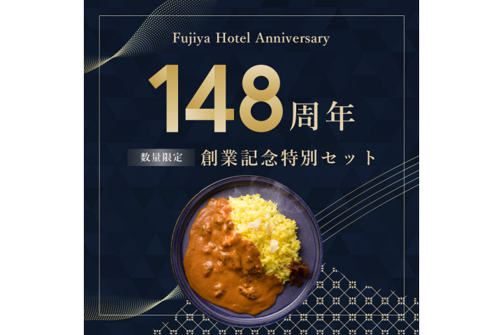 148周年記念　特別セット